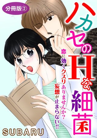 ハカセのHな細菌　恋に効くクスリありませんか? H妄想が止まらない!!　分冊版2