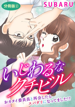 いじわるなクチビル　おカタイ委員長と再会したらスパダリになってました!?　分冊版2