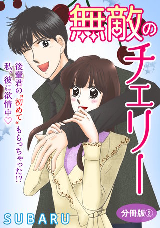 無敵のチェリー　後輩君の”初めて”もらっちゃった!? 私、彼に欲情中　分冊版2