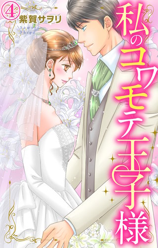 私のコワモテ王子様 4