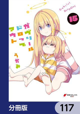 ガヴリールドロップアウト【分冊版】　117