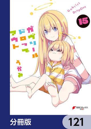 ガヴリールドロップアウト【分冊版】　121