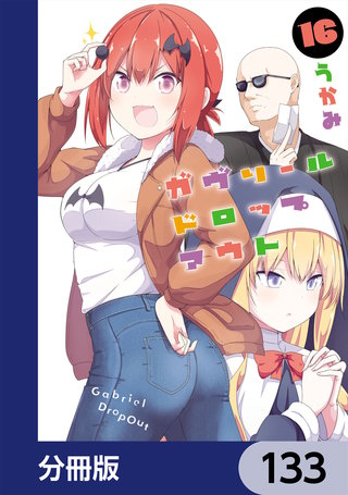 ガヴリールドロップアウト【分冊版】　133