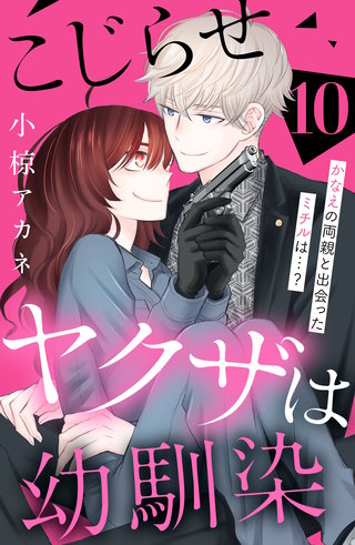 こじらせヤクザは幼馴染 ［comic tint］ 分冊版(10)
