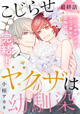 こじらせヤクザは幼馴染 ［comic tint］ 分冊版(16)