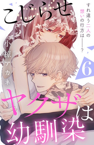 こじらせヤクザは幼馴染 ［comic tint］ 分冊版(6)