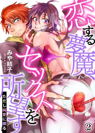 恋する夢魔、セックスを所望す(ただし純愛に限る)(2)