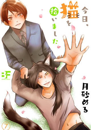 今日、猫を拾いました 第七話