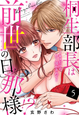 桐生部長は前世の旦那様!? ～キスだけで甘く溶かされて～【単話売】 5話