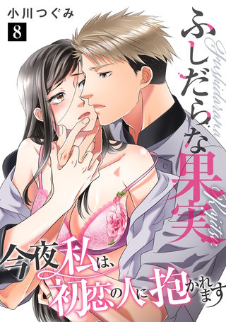 ふしだらな果実 今夜私は、初恋の人に抱かれます【単話】 8