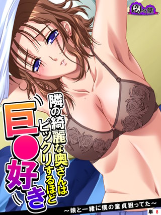 隣の綺麗な奥さんはビックリするほど巨○好き ～娘と一緒に僕の童貞狙ってた～　（単話）(8)