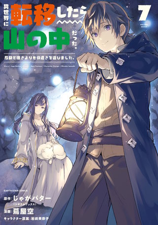 異世界に転移したら山の中だった。反動で強さよりも快適さを選びました。(7)【電子書店共通特典イラスト付】