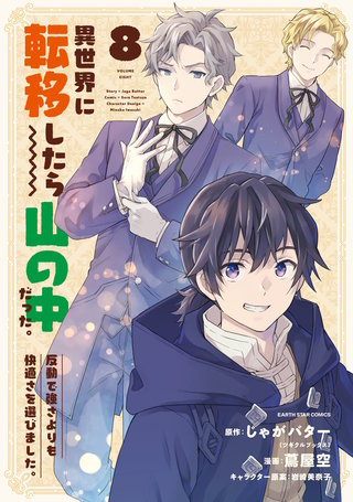 異世界に転移したら山の中だった。反動で強さよりも快適さを選びました。(8)【電子書店共通特典イラスト付】