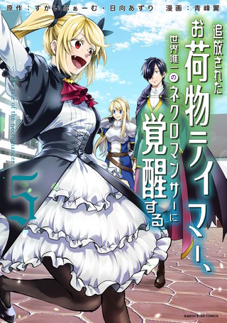 追放されたお荷物テイマー、世界唯一のネクロマンサーに覚醒する～The tale of the necromancer.～(5)