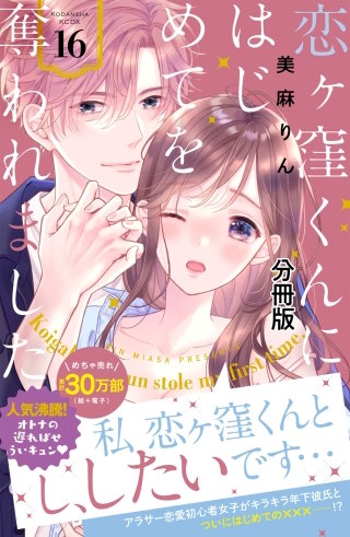 恋ヶ窪くんにはじめてを奪われました 分冊版(16)