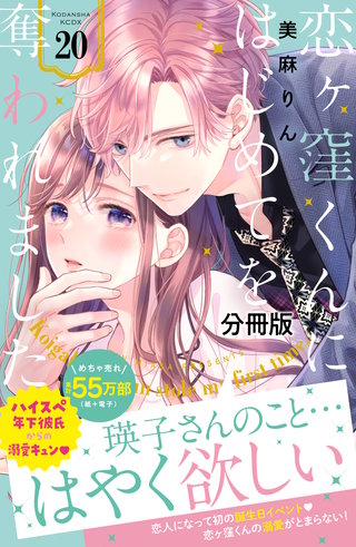 恋ヶ窪くんにはじめてを奪われました 分冊版(20)