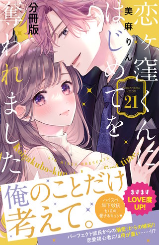 恋ヶ窪くんにはじめてを奪われました 分冊版(21)