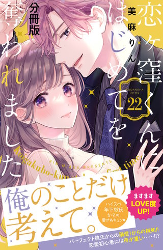 恋ヶ窪くんにはじめてを奪われました 分冊版(22)