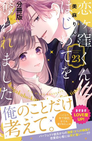 恋ヶ窪くんにはじめてを奪われました 分冊版(23)