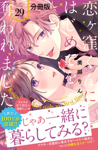 恋ヶ窪くんにはじめてを奪われました 分冊版(29)