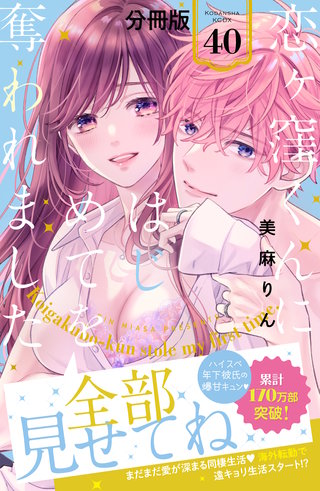 恋ヶ窪くんにはじめてを奪われました 分冊版(40)
