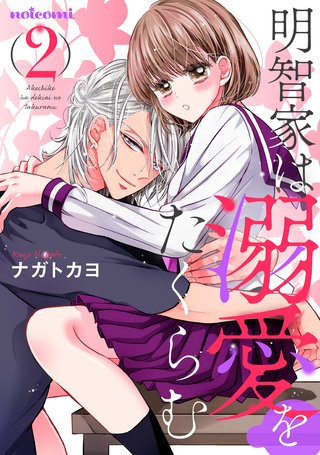 明智家は溺愛をたくらむ(2)