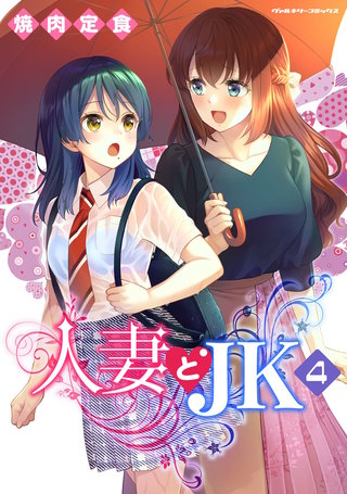 人妻とJK 4