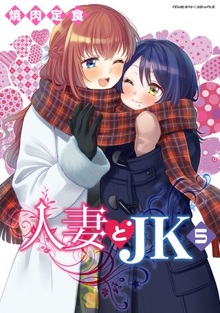 人妻とJK 5
