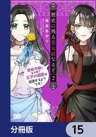 歴史に残る悪女になるぞ　悪役令嬢になるほど王子の溺愛は加速するようです！【分冊版】　15