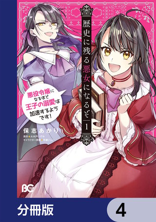 歴史に残る悪女になるぞ　悪役令嬢になるほど王子の溺愛は加速するようです！【分冊版】　4