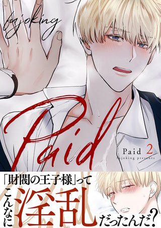 Paid【電子単行本版】２