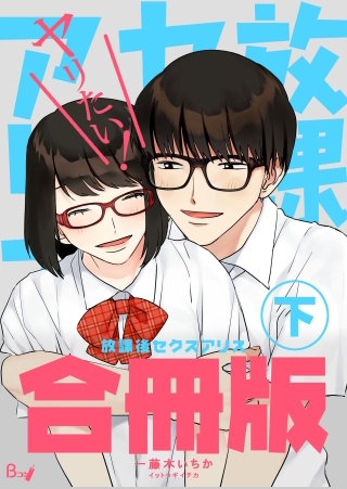 放課後セクスアリス【合冊版】(2)
