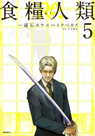 食糧人類Re: －Starving Re:velation－(5)