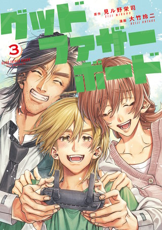 グッドファザーボード(3)