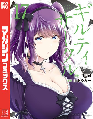 ギルティサークル(17)