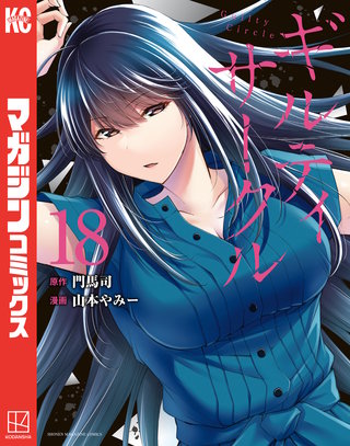 ギルティサークル(18)