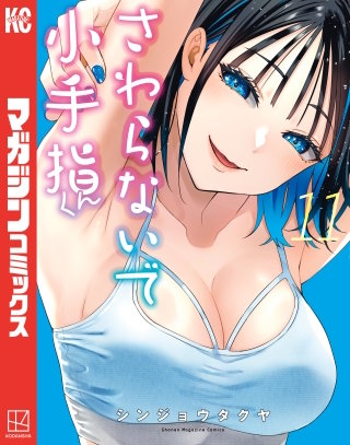 さわらないで小手指くん(11)