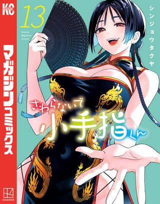 さわらないで小手指くん(13)