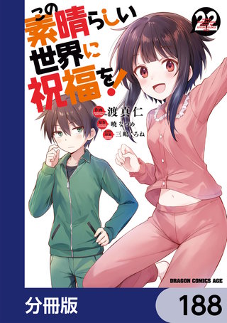この素晴らしい世界に祝福を！【分冊版】　188