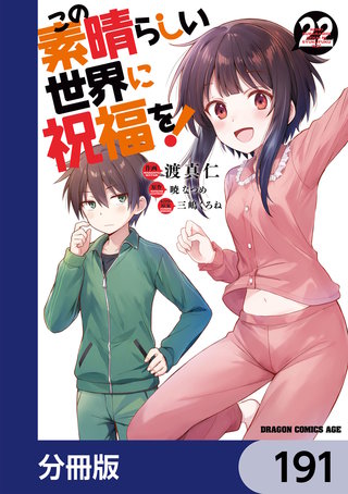 この素晴らしい世界に祝福を！【分冊版】　191