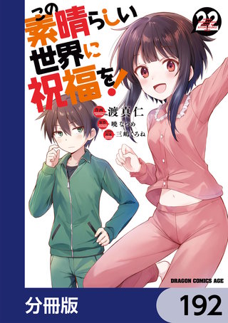 この素晴らしい世界に祝福を！【分冊版】　192