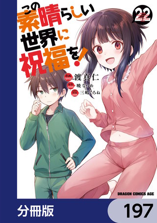 この素晴らしい世界に祝福を！【分冊版】　197