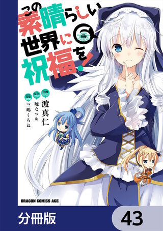 この素晴らしい世界に祝福を！【分冊版】　43