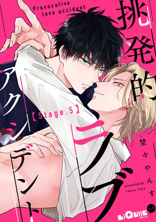 挑発的ラブアクシデント　Stage.5
