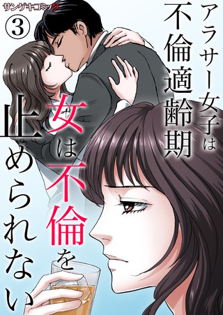 女は不倫を止められない～アラサー女子は不倫適齢期(3)