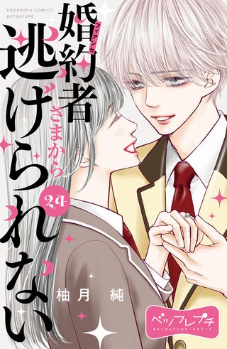婚約者さまから逃げられない ベツフレプチ(24)