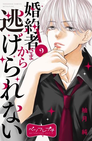 婚約者さまから逃げられない ベツフレプチ(9)