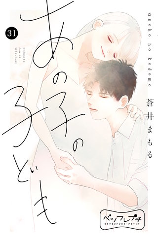 あの子の子ども ベツフレプチ(31)