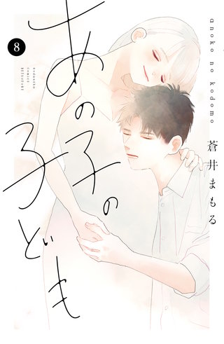 あの子の子ども(8)