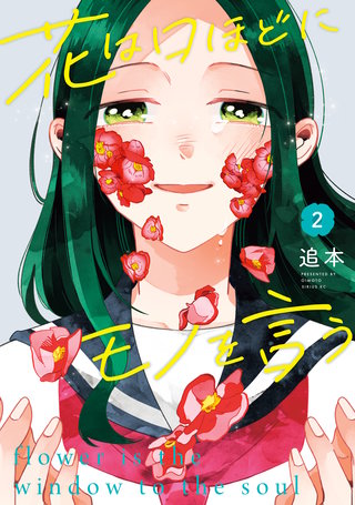 花は口ほどにモノを言う(2)